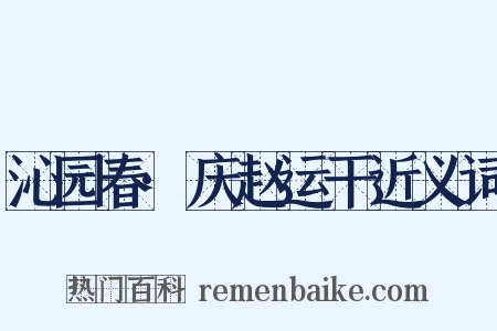 沁园春·庆赵运干近义词是什么意思的图片